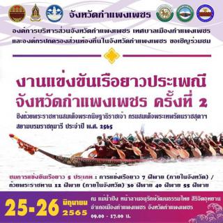 1. ร่วมประชุมจัดนิทรรศการ ชิงถ้วยพระราชทานสมเด็จพระกนิษฐาธิราชเจ้า กรมสมเด็จพระเทพรัตนราชสุดา สยามบรมราชกุมารี ประจำปี พ.ศ.2565ในการแข่งขันเรือยาวประเพณีจังหวัดกำแพงเพชร